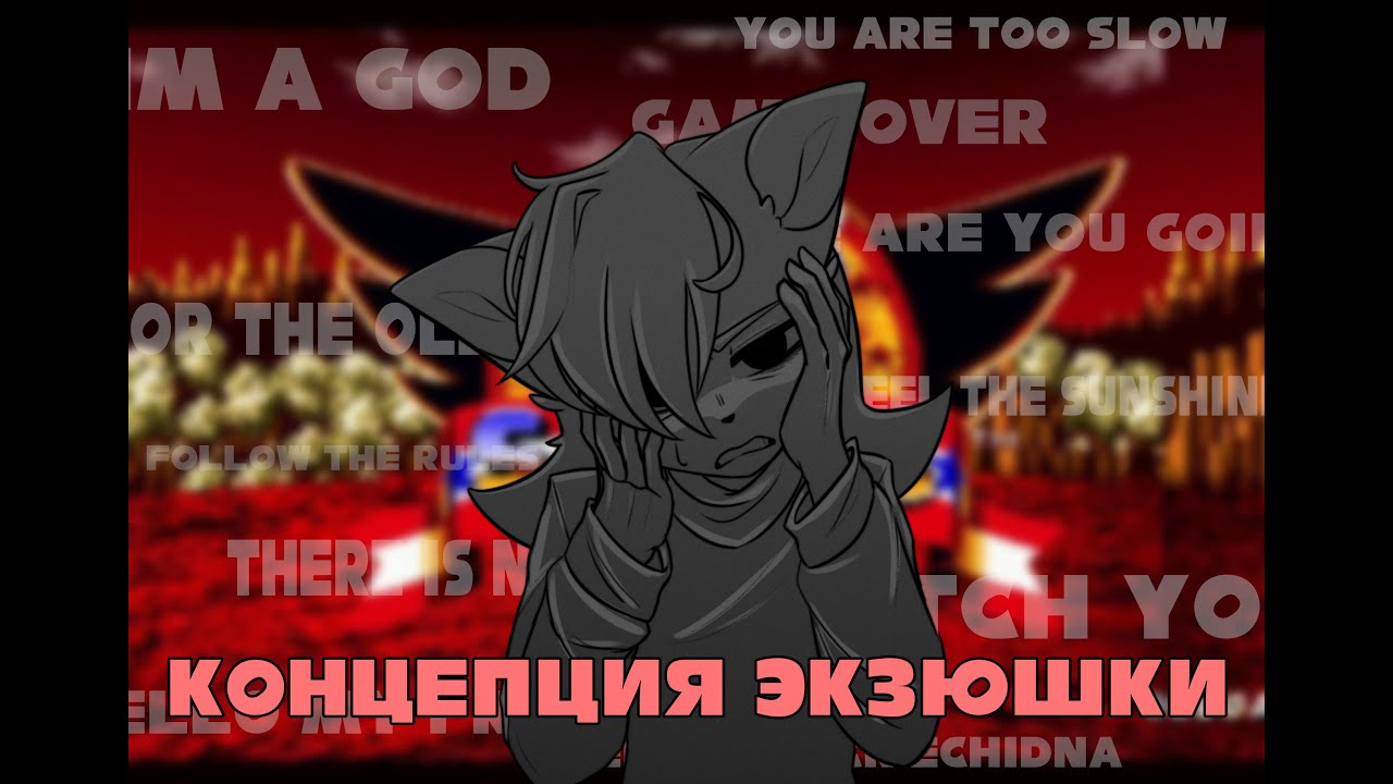 О ЧЕМ НА САМОМ ДЕЛЕ SONIC.EXE