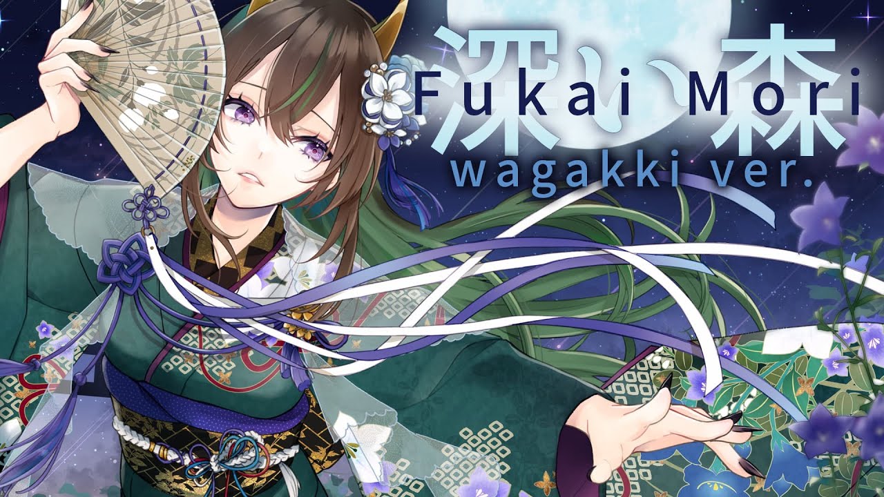 【歌ってみた】深い森 (Wagakki Version)  / Do As Infinity 【Yuno Hanaki】
