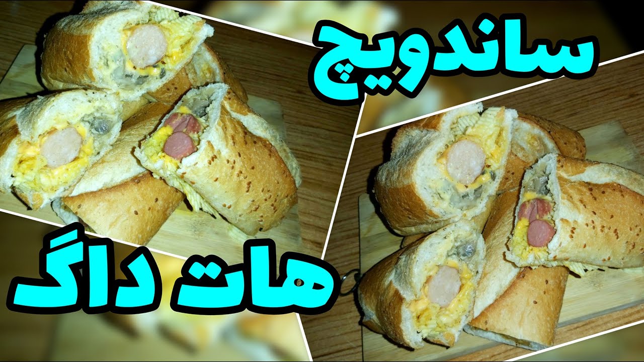 طرزتهیه ساندویچ هات داگ پنیری با قارچ یه هات داگ جادویی