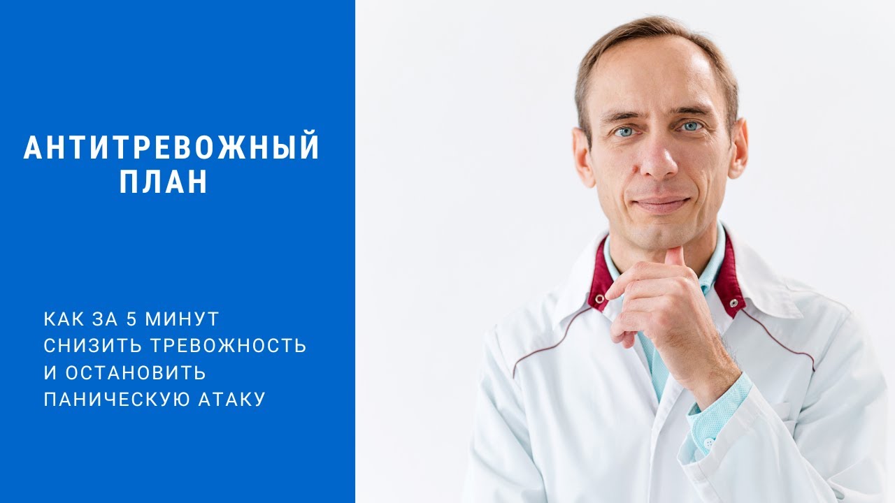 Антитревожный план - как за 5 минут справиться с тревогой и панической атакой