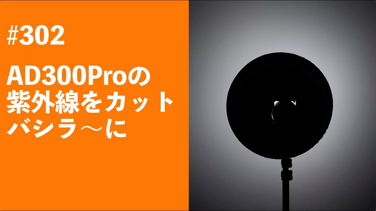 #302　AD300Proの紫外線をカット バシラ〜に