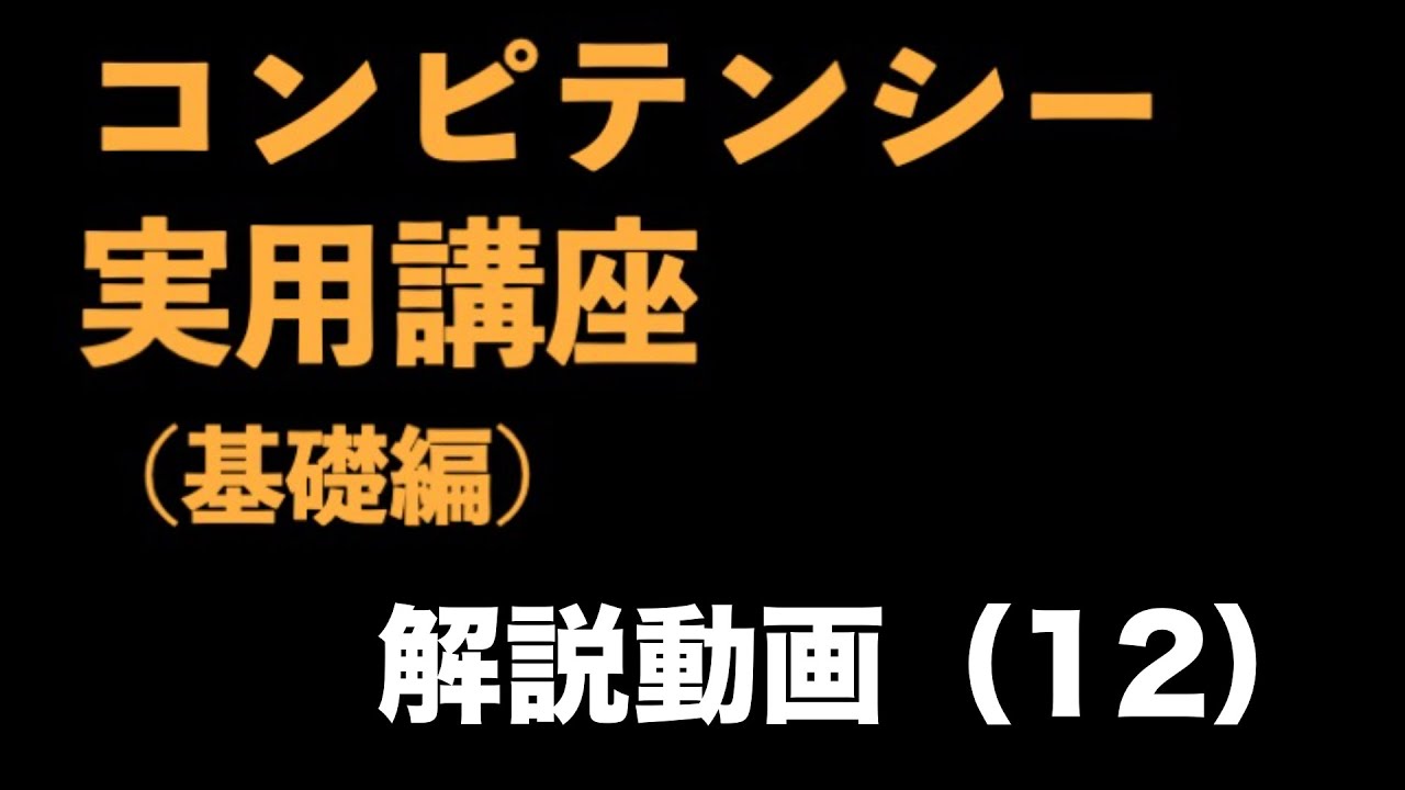 『コンピテンシー実用講座（基礎編）』解説動画（12）　〜コンピテンシーの実務③コンピテンシーレベル1から3の説明〜＜坂本健＞