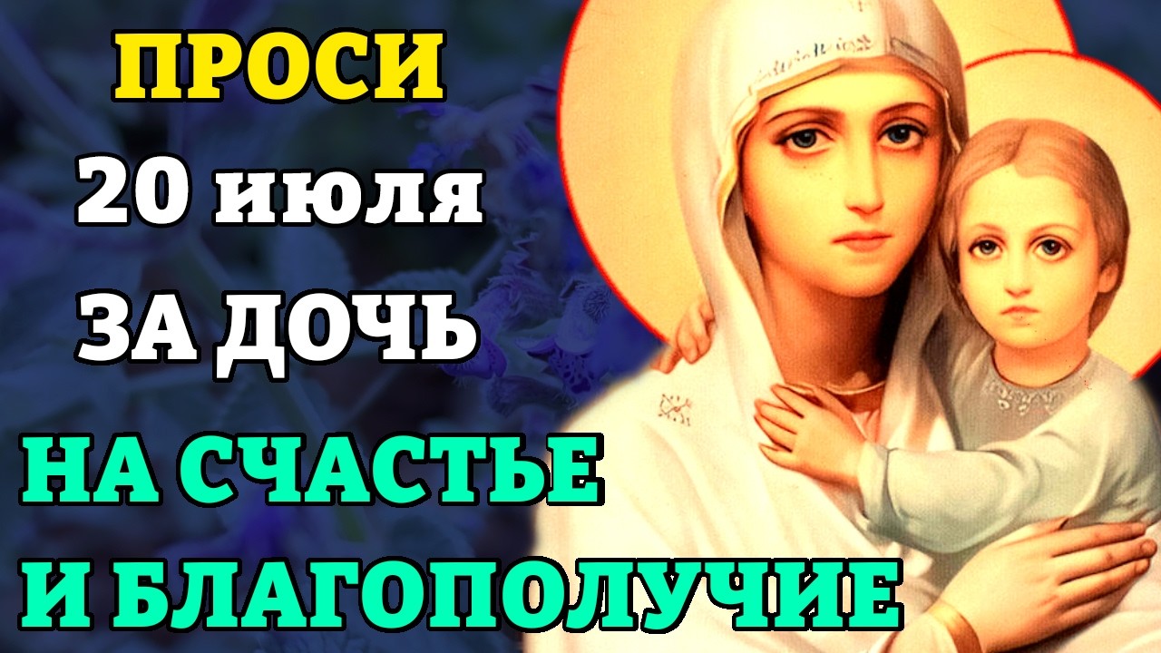 20 января прочти материнскую молитву о дочери НА СЧАСТЬЕ И БЛАГОПОЛУЧИЕ. Сильные молитвы о дочери.