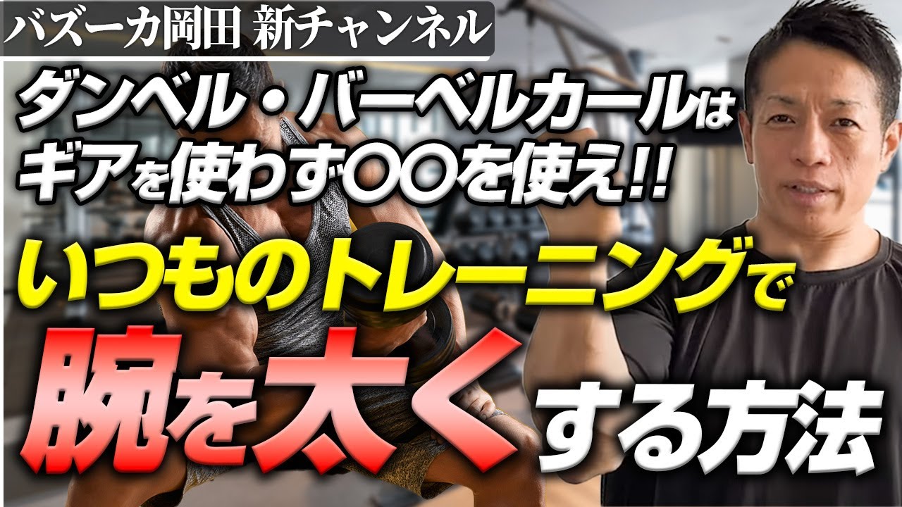 【変えるのはこれだけ！】今日から実践できる腕が太くなる方法とは！？立体感のある腕の筋肉を作れ！【新・バズーカ岡田チャンネル】 #バズーカ岡田