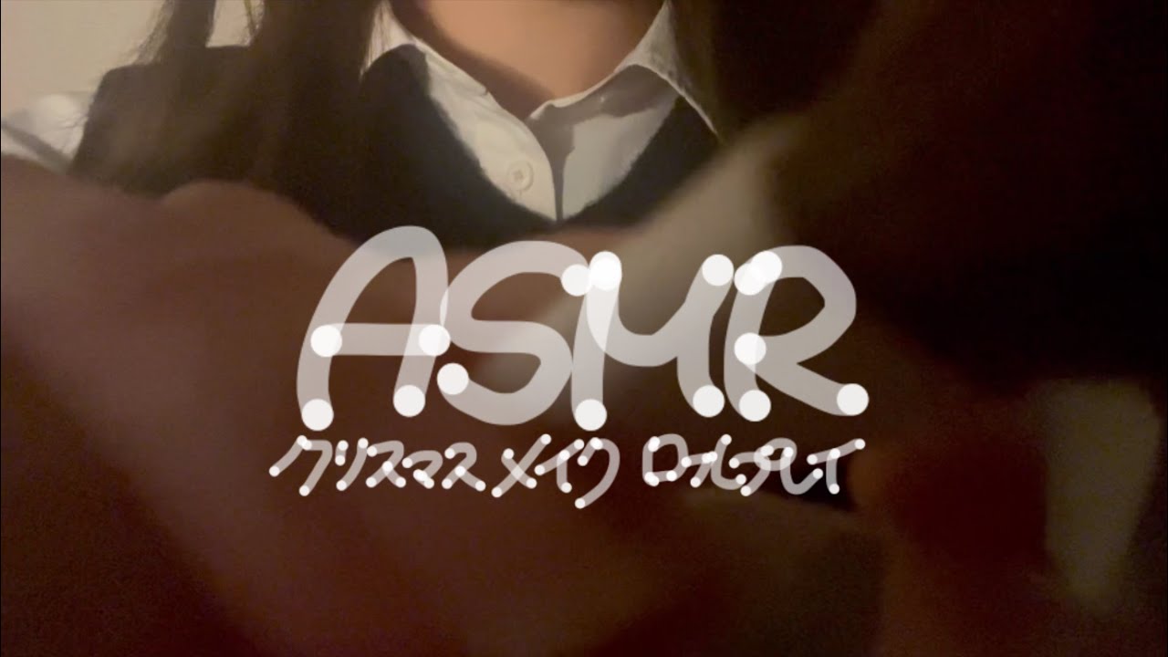 ｟ASMR｠部活の後輩にクリスマスメイクするよ
