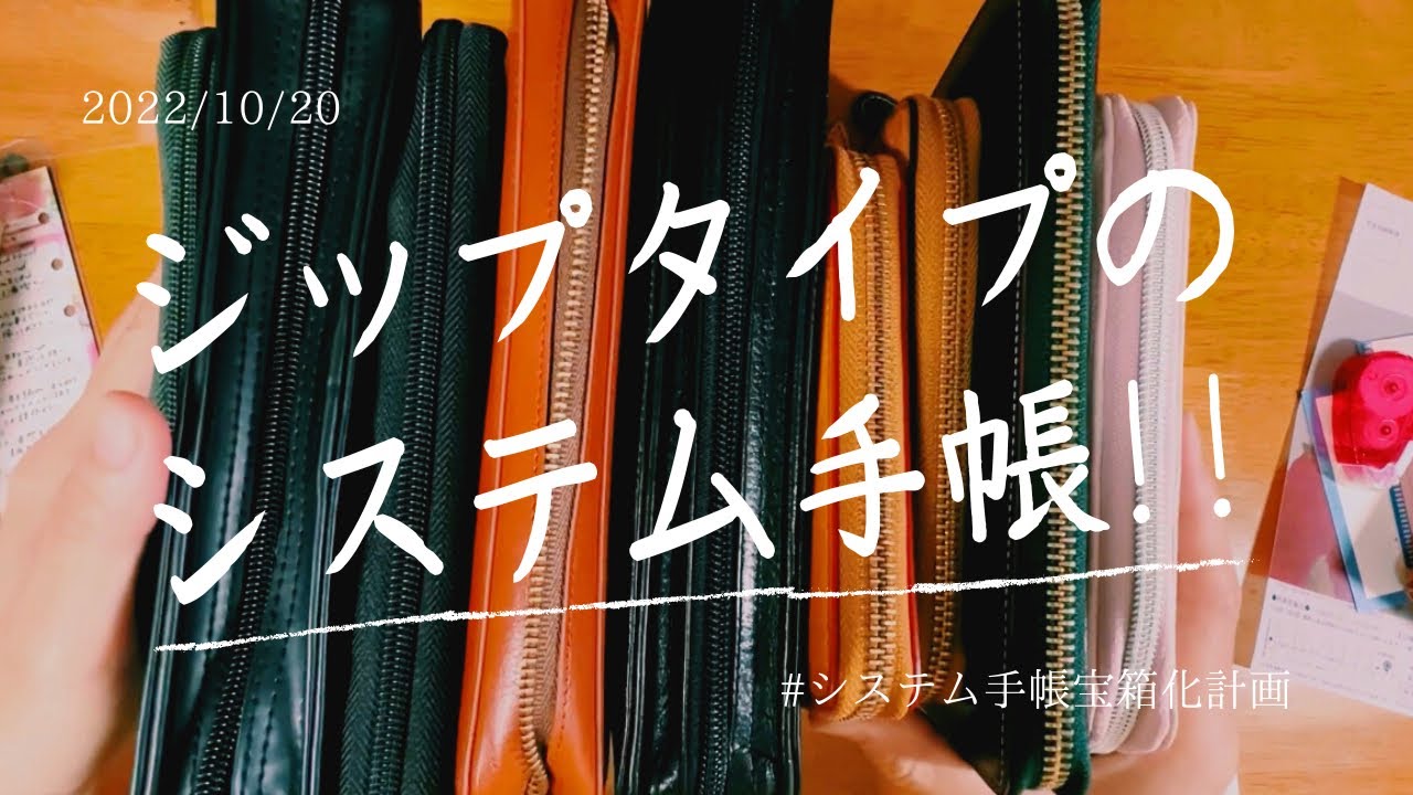 存在感↑【ZIPタイプ】の【システム手帳】を紹介します!!