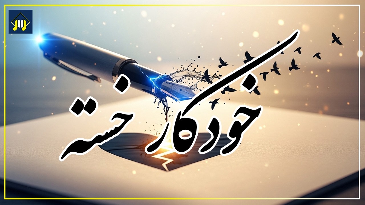 یه خودکارِ خسته 🖊️💔 | وقتی نامه‌ها هرگز خوانده نمی‌شوند… | #آهنگ_جدید #عشق #موزیک
