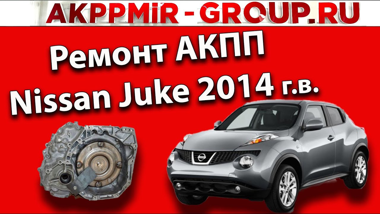Ремонт вариатора Nissan Juke / Ниссан Жук, трансмиссия jf015e