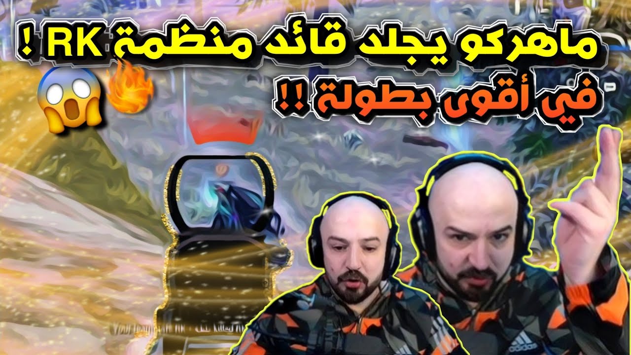 ماهركو يجلد الستريمرز وقائد المنظمة RK في اقوى بطولة !!😱 تطور ماهركو وسكواده بأدائهم بالبطولات !!