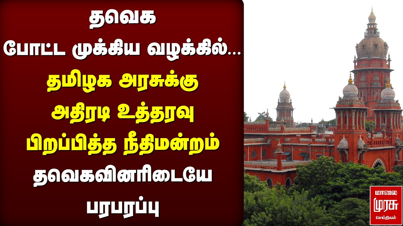 TVK போட்ட முக்கிய வழக்கு | தமிழக அரசுக்கு நீதிமன்ற உத்தரவு | DMK | Election News