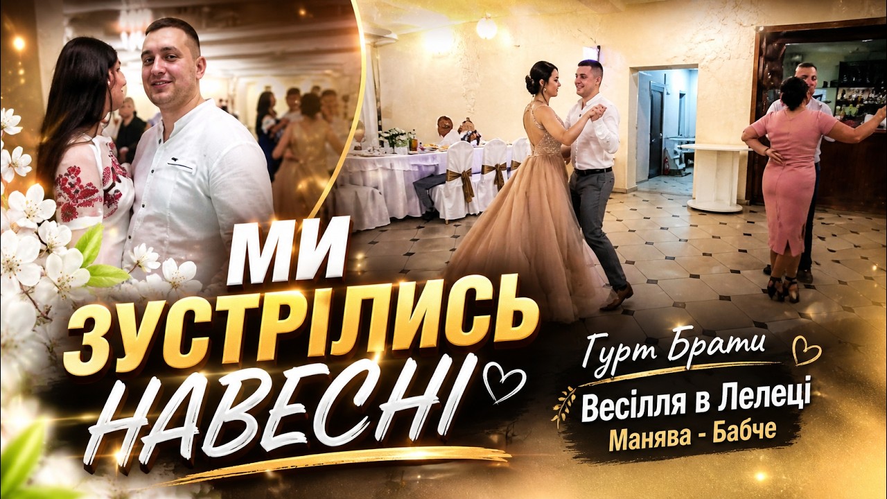 Гурт Брати Ми зустрілись навесні ➤ Весілля в Лелеці Манява - Бабче