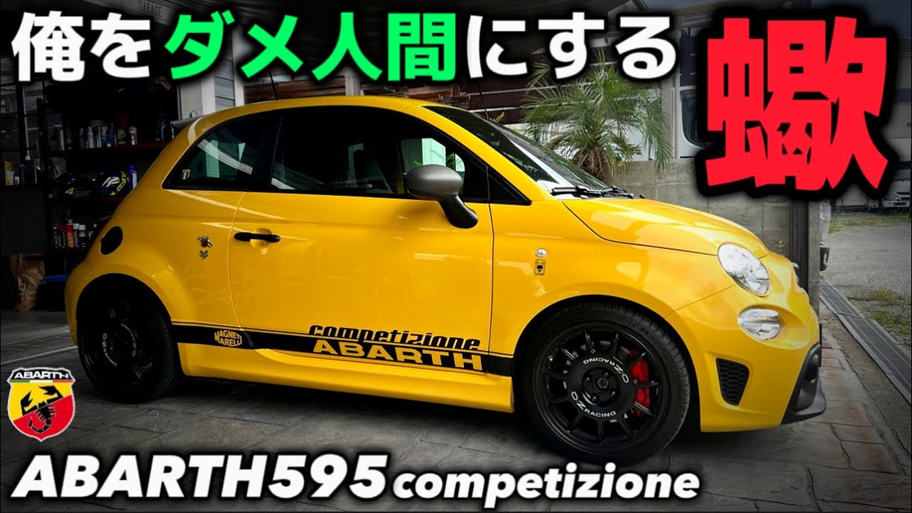 オヤジ達よ、あの頃を思い出せ！アバルト595コンペティツィオーネ​⁠@イタリアンバイク研究所