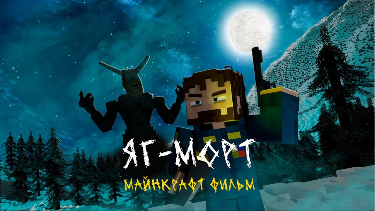 ЯГ-МОРТ | Майнкрафт фильм - Страшилки Minecraft [Майнкрафт сериал]