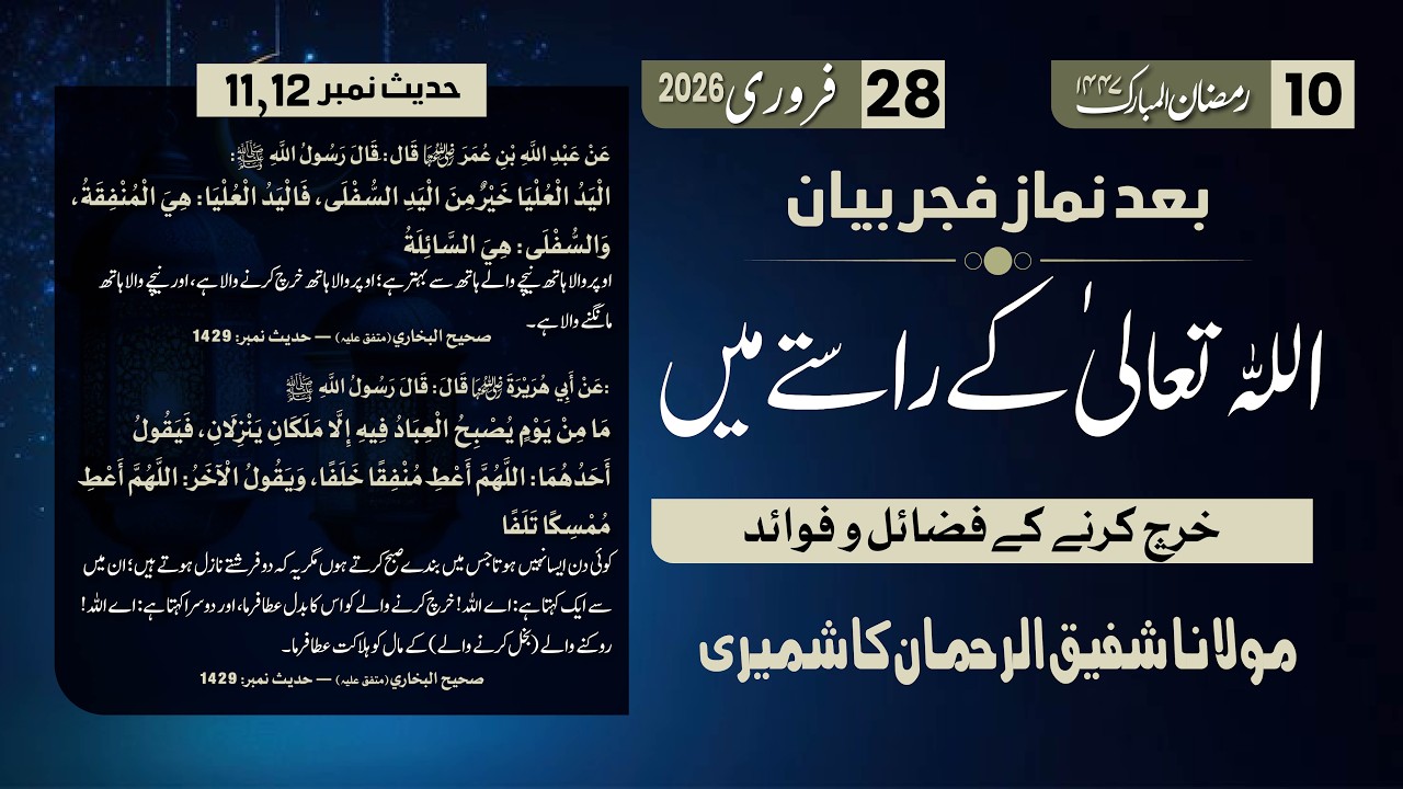 Ramzan Bayan 10 | Allah k rasty mn Kharch krny k fazail | Hadith No 11,12 | Mol. Shafiq Ur Rehman