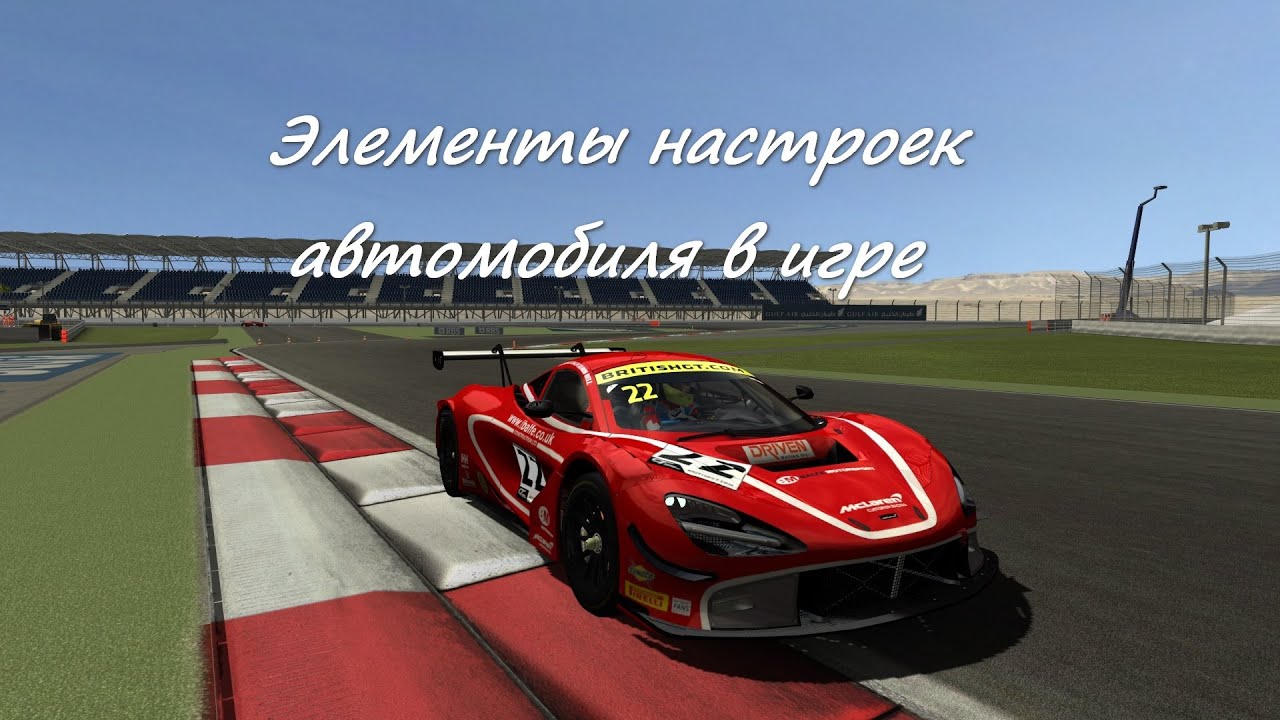 GTR-2: FIA GT Racing Game. Элементы настройки автомобиля в игре