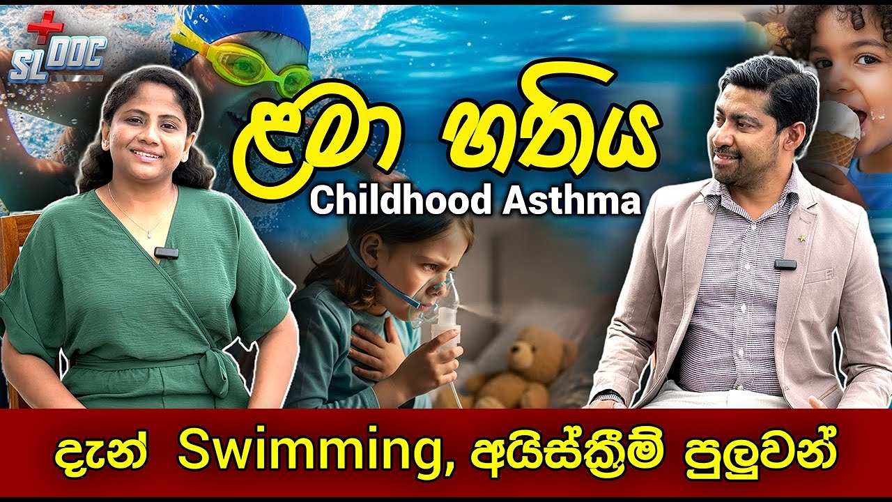 ළමා ඇදුම පොඩිකාලෙම සුව කරගන්න | Treat childhood asthma at an early age | Sinhala | Dr Iranga #ashma