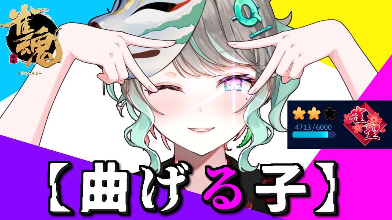 【#雀魂 / 段位戦】お腹痛くても気合いで打つ！【雀聖2 / あろえQQ 】
