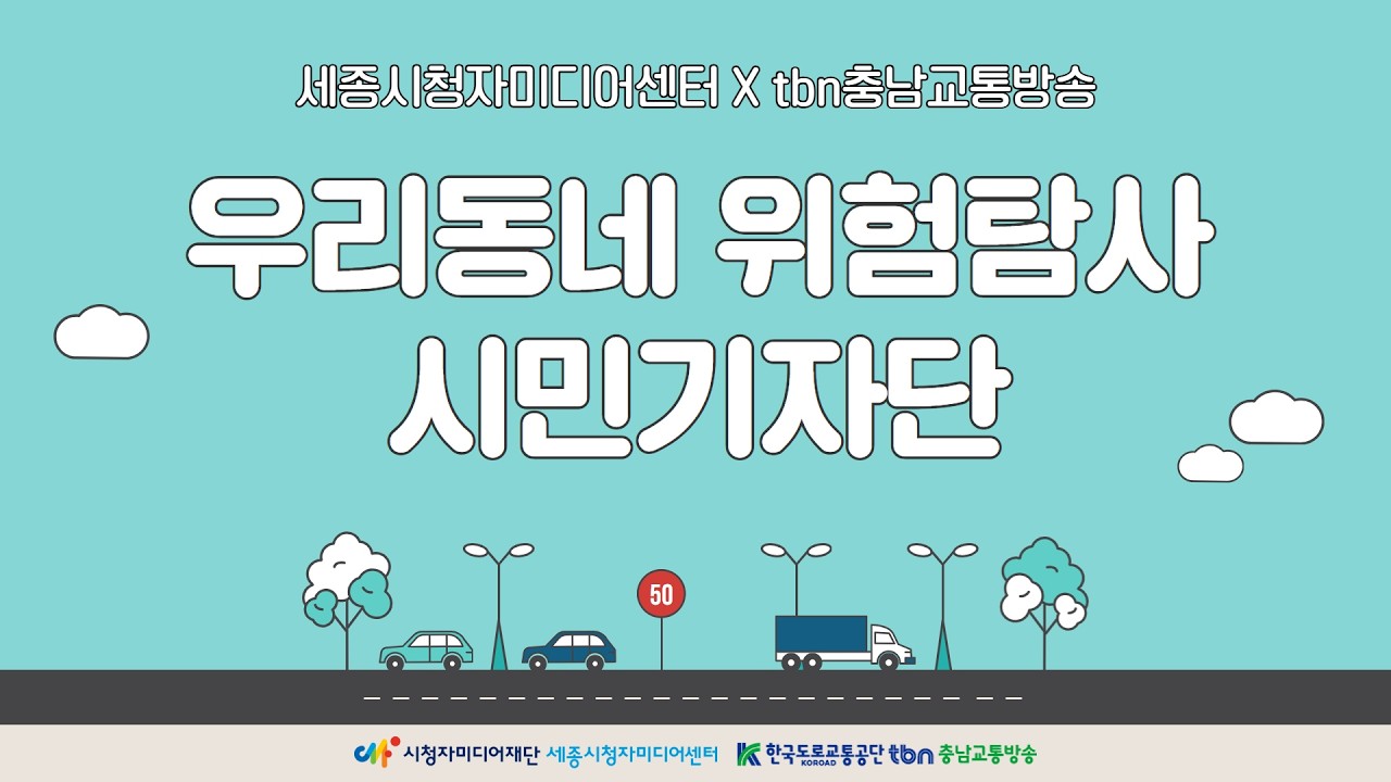 [우리동네 위험탐사 시민기자단] 공주 밤길, 고라니를 만나다 - 로드킬 예방 이야기