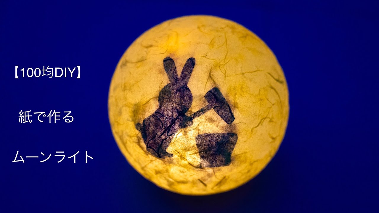 【100均DIY】紙で作るムーンライト🌕moonlight