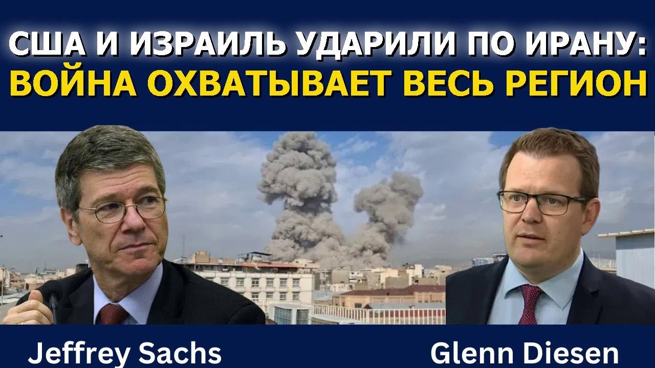 Джеффри Сакс: США и Израиль ударили по Ирану — война охватывает весь регион