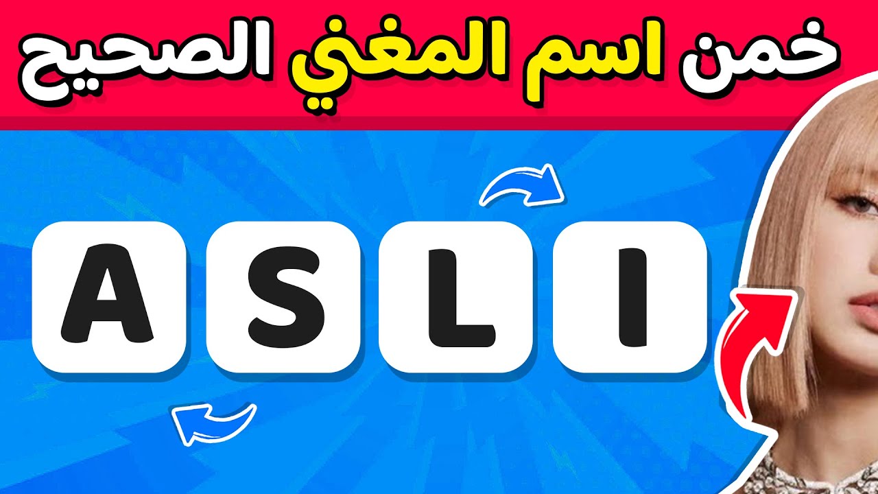 هل تستطيع تخمين إسم المغني 🎵🤔 من خلال الحروف الغير مرتبة 🔠🧠 تحديات كيبوب 🇰🇷