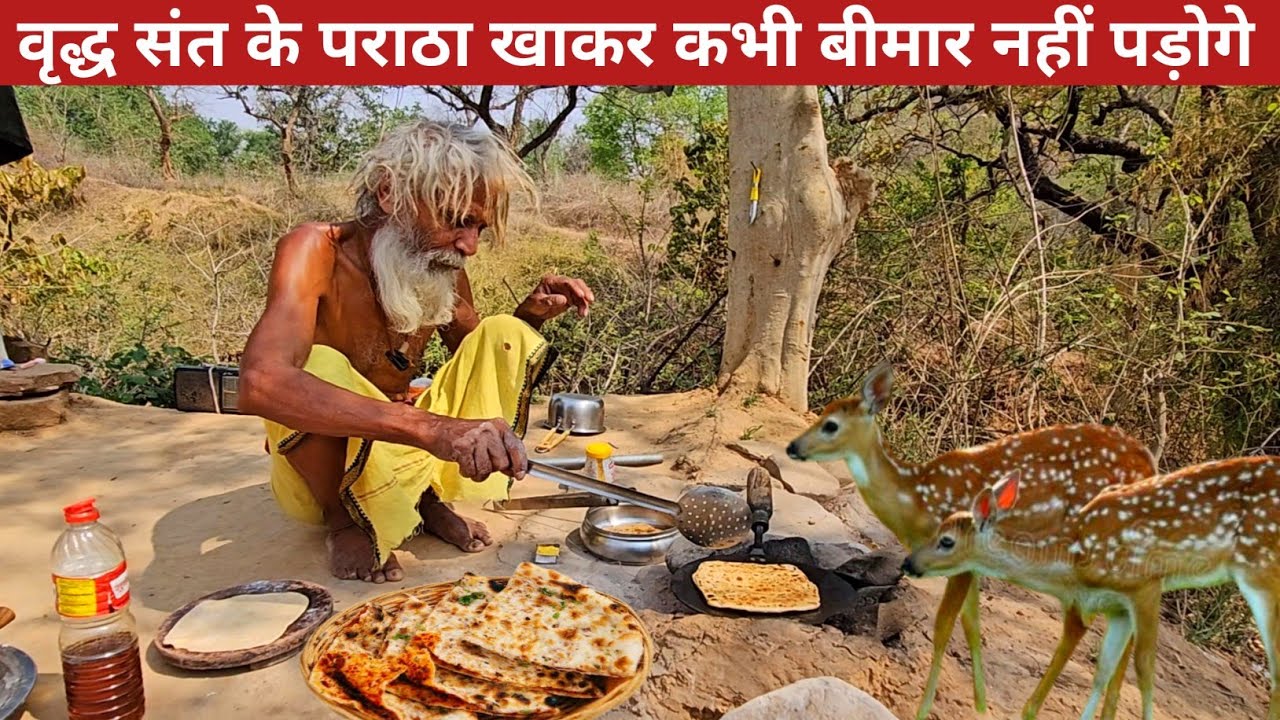 Chitrakoot के एकांत टाठीघाट जंगल में वृद्ध रामदास संत जी की चूल्हे में पराठा आचार की प्रसादी