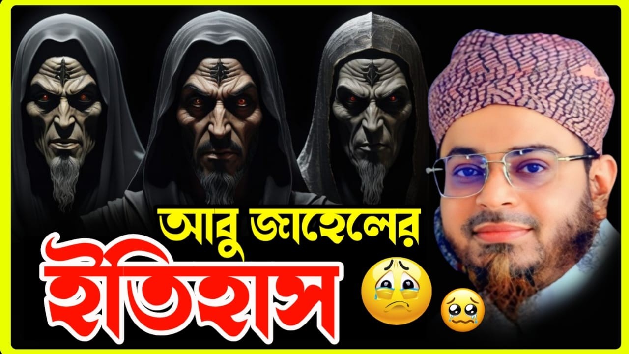 আবু জাহালের ইতিহাস ও পরিণতি | ইসলাম বিরোধিতার করুণ পরিণাম | মুফতি নাসির উদ্দীন আনসারী