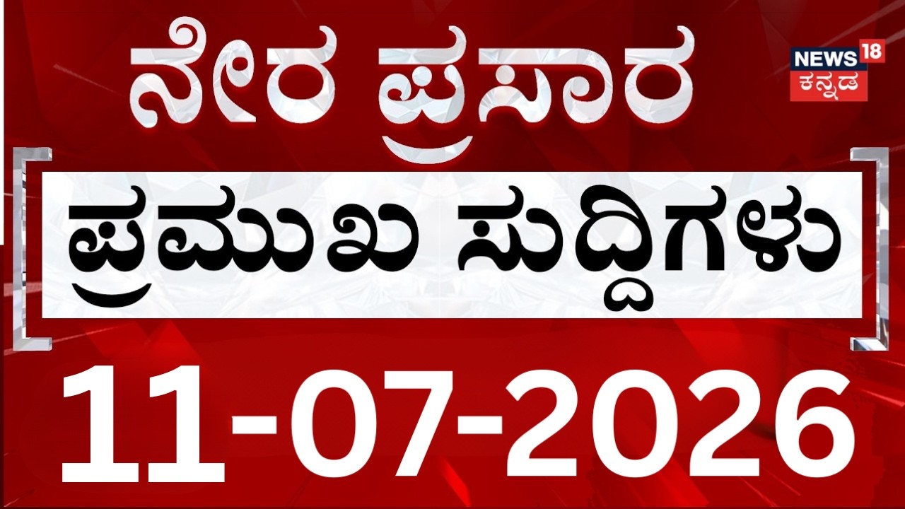 LIVE | Karnataka Today: Top 30 Breaking News Headlines | 11 July 2026 | Kannada News