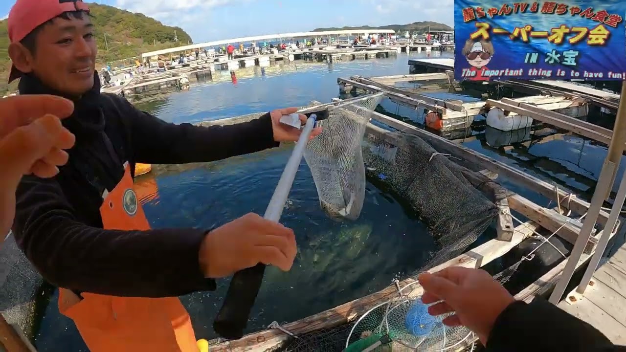【海上釣堀】籠ちゃんTVスーパーオフ会　後編