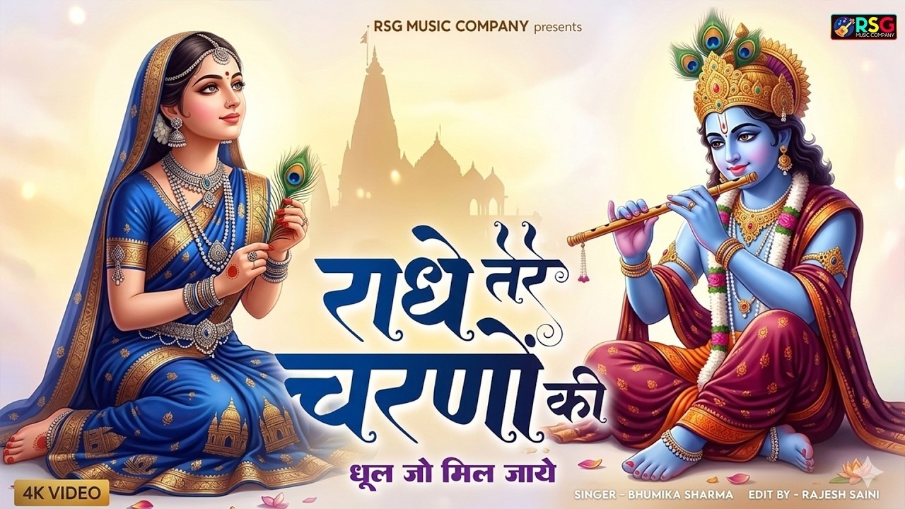 राधे कृष्णा भजन | Radhe Tere Charno Ki | राधे तेरे चरणों की धूल जो मिल जाए | Bhumika Sharma #bhajan