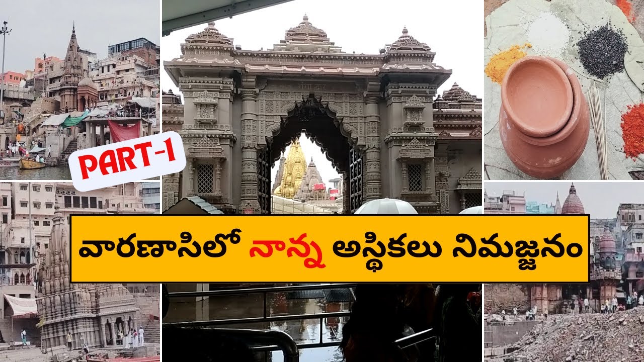 Part1 | వారణాసిలో నాన్న అస్థికలు నిమజ్జనం | #vibrantes #rk #kashi #varanasi #ghats #trending#latest