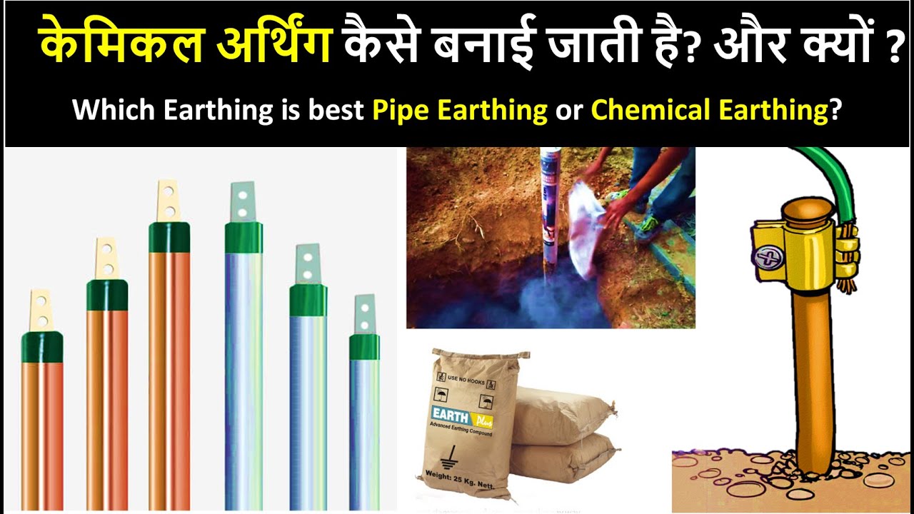 केमिकल अर्थिंग कैसे बनाई जाती है और केमिकल अर्थिंग करना क्यों अच्छा है? | Chemicals Earthing Making