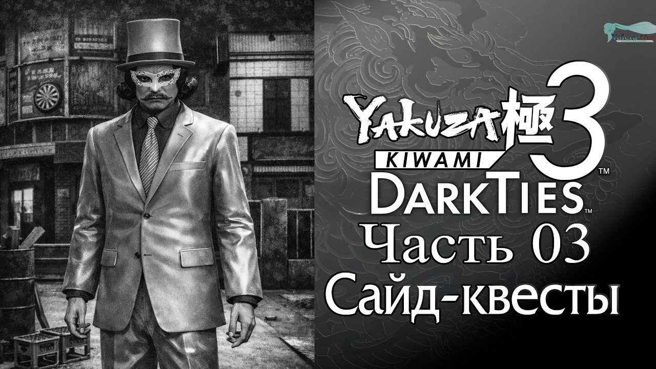 Yakuza: Kiwami 3 Dark Ties - Часть №03 [Сайд-квесты]