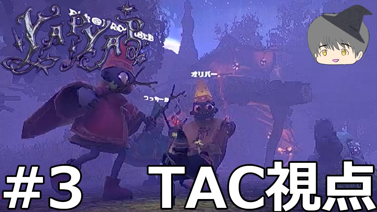 【YAPYAP】味方にまでイタズラ仕掛けていこう！！【TAC視点】
