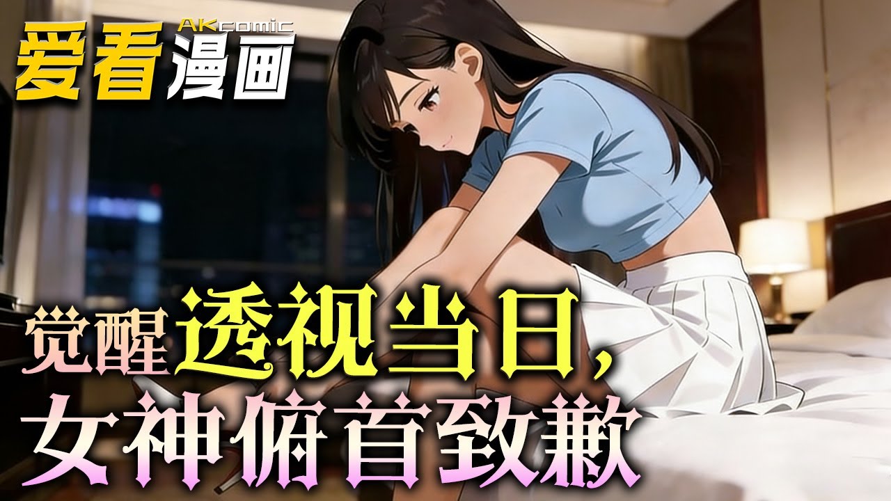 《觉醒透视当日，女神俯首致歉》【漫剧最新合集】│  周顾重生后觉醒透视异能，摆脱拜金前女友的纠缠，凭借异能刮刮乐中奖、澳门豪赌、古玩捡漏迅速暴富，购置豪车豪宅！#動漫 #搞笑 #爱看漫画 #逆袭