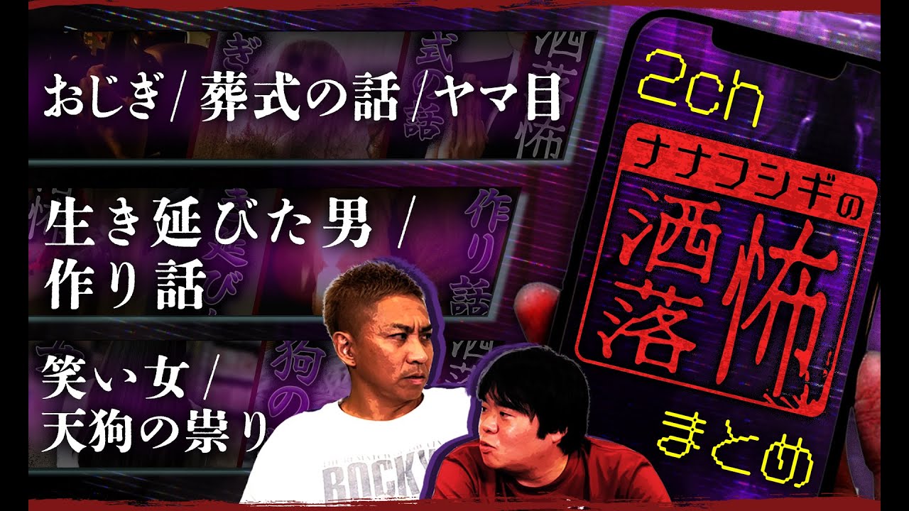 【厳選】2ch/洒落怖SP！おじぎ/葬式の話/ヤマ目/生き延びた男/作り話/笑い女/天狗の祟り【ナナフシギ】【怖い話】