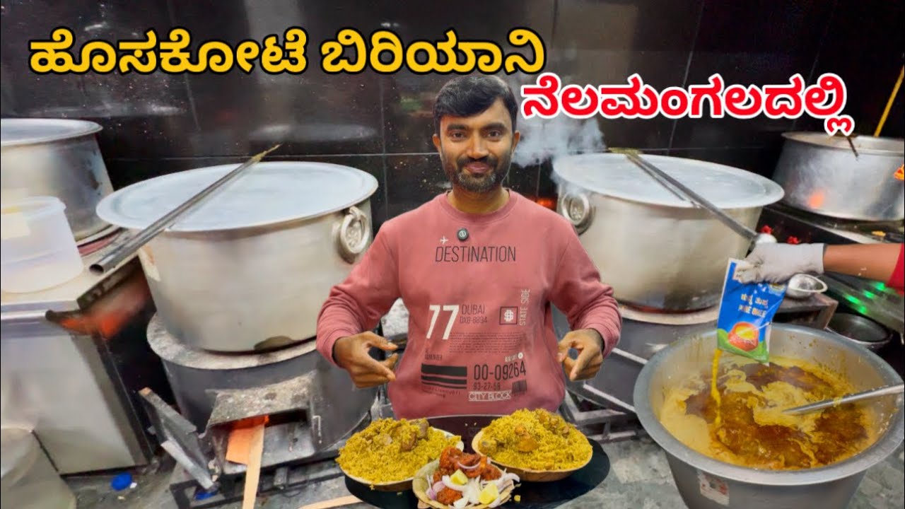ಸೌದೆ ಒಲೆ ಹೊಸಕೋಟೆ ದಮ್ ಬಿರ್ಯಾನಿ | Akash Hosakote dum biryani 