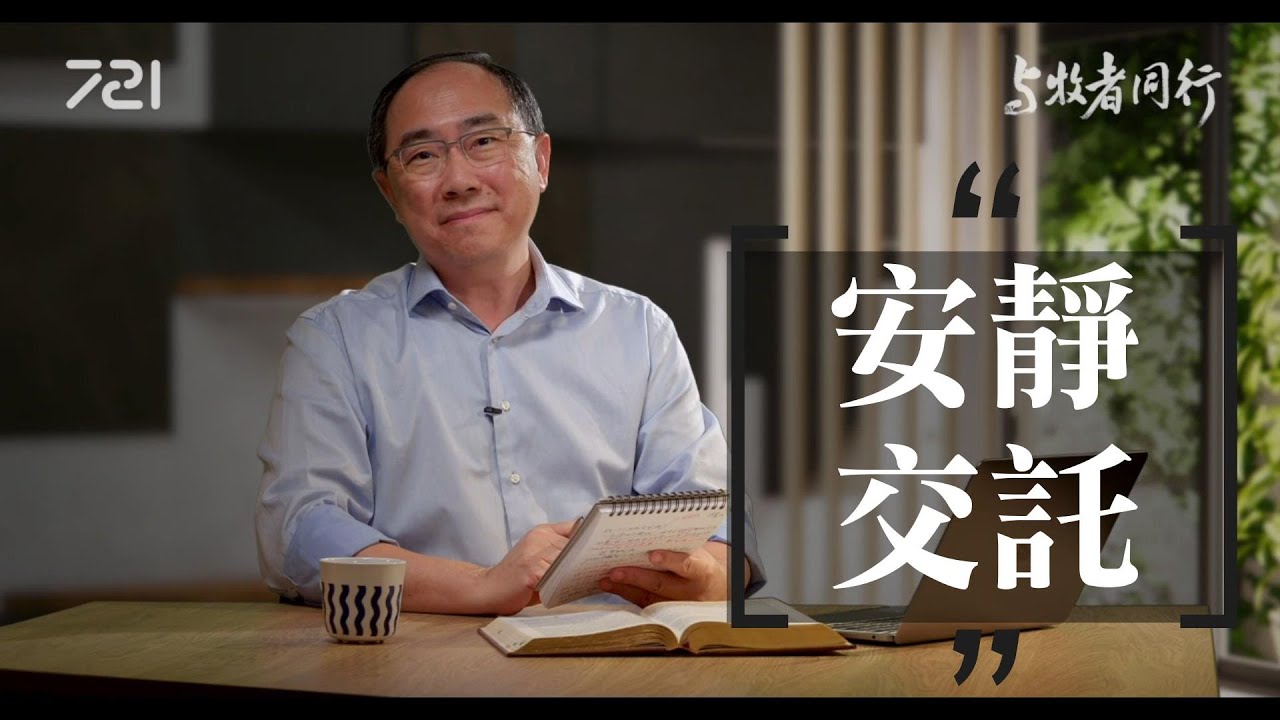201 安靜交託｜與牧者同行｜李健長老｜