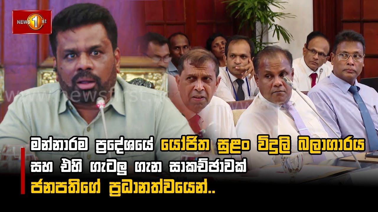 මන්නාරම ප්‍රදේශයේ යෝජිත සුළං විදුලි බලාගාරය සහ එහි  ගැටලු ගැන සාකච්ඡාවක් ජනපතිගේ ප්‍රධානත්වයෙන්..