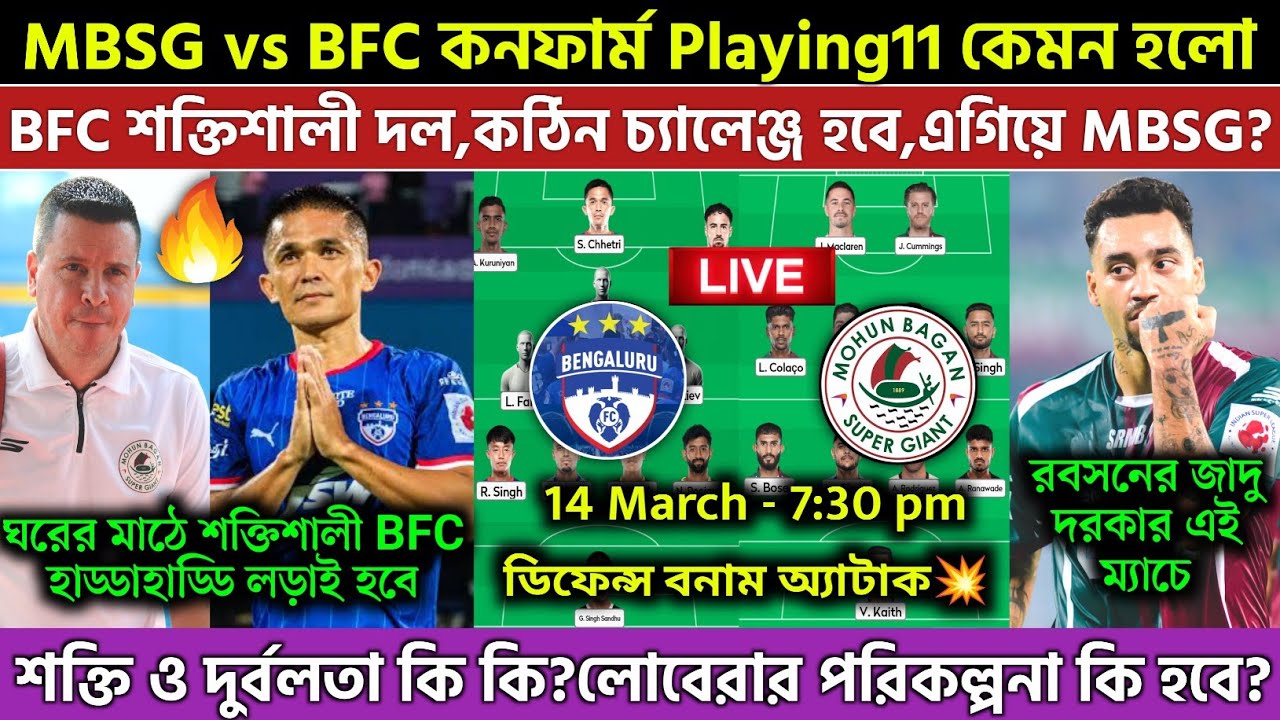 🚨 MBSG vs BFC ম্যাচের Playing11 কেমন হলো?🔥ঘরের মাঠে শক্তিশালী BFC,লোবেরার প্ল্যান কি হবে?MBSG VS BFC