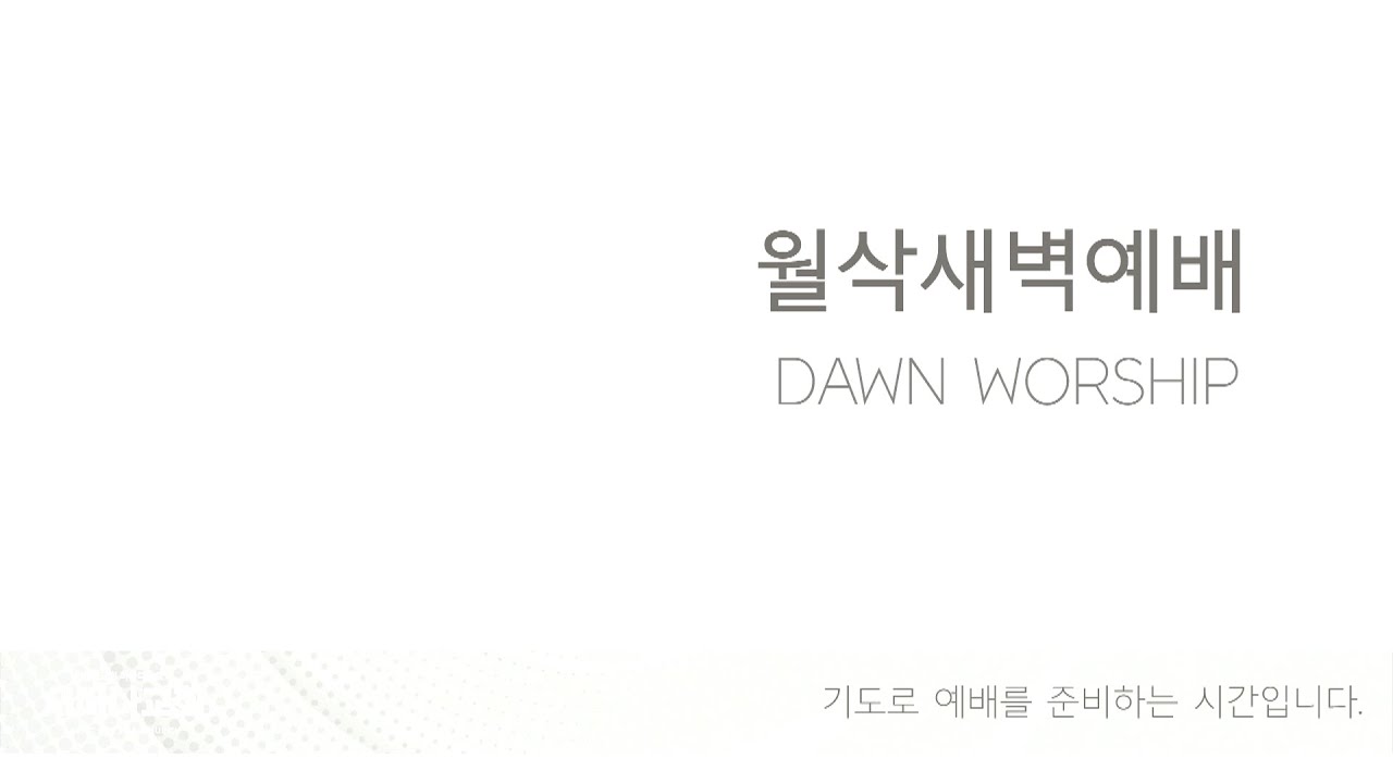 서머나성결교회  새학기 월삭새벽예배 (20260302) - 박명우 담임목사