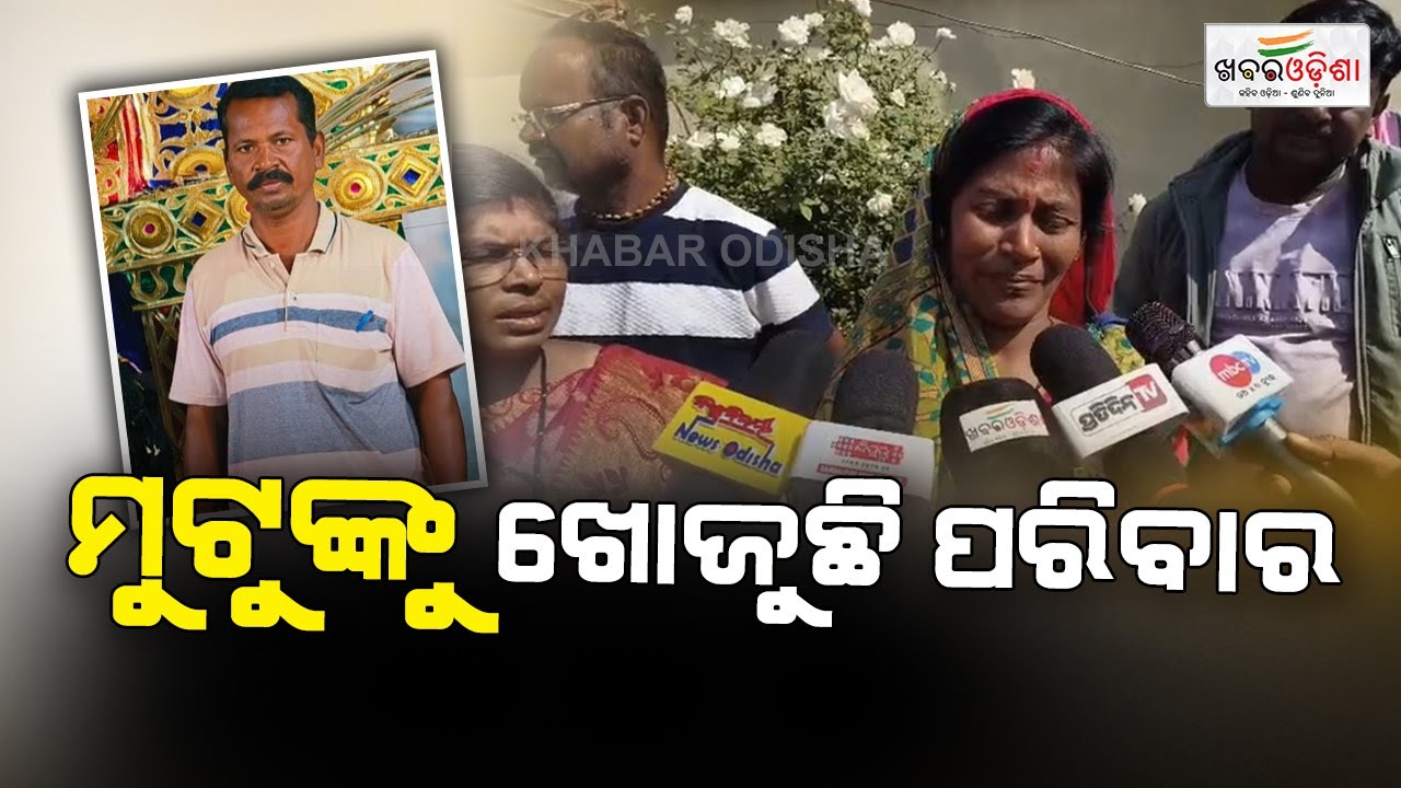 Family Demands Search For Missing Person | Balangir | Khabar Odisha