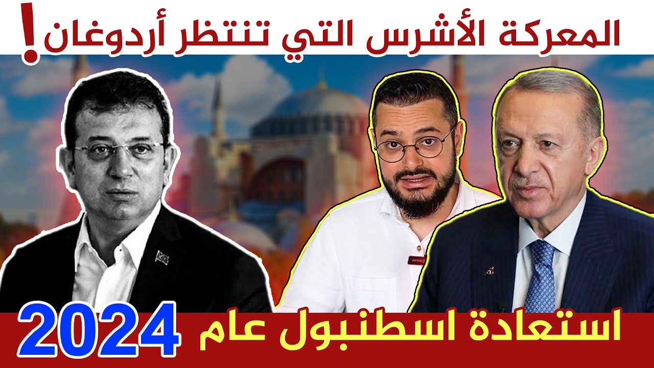 بهذه الخطوات فقط يمكن لأردوغان أن يفتت حزب الشعب الجمهوري و يستعيد اسطنبول عام 2024 !! ما هي؟؟🤔