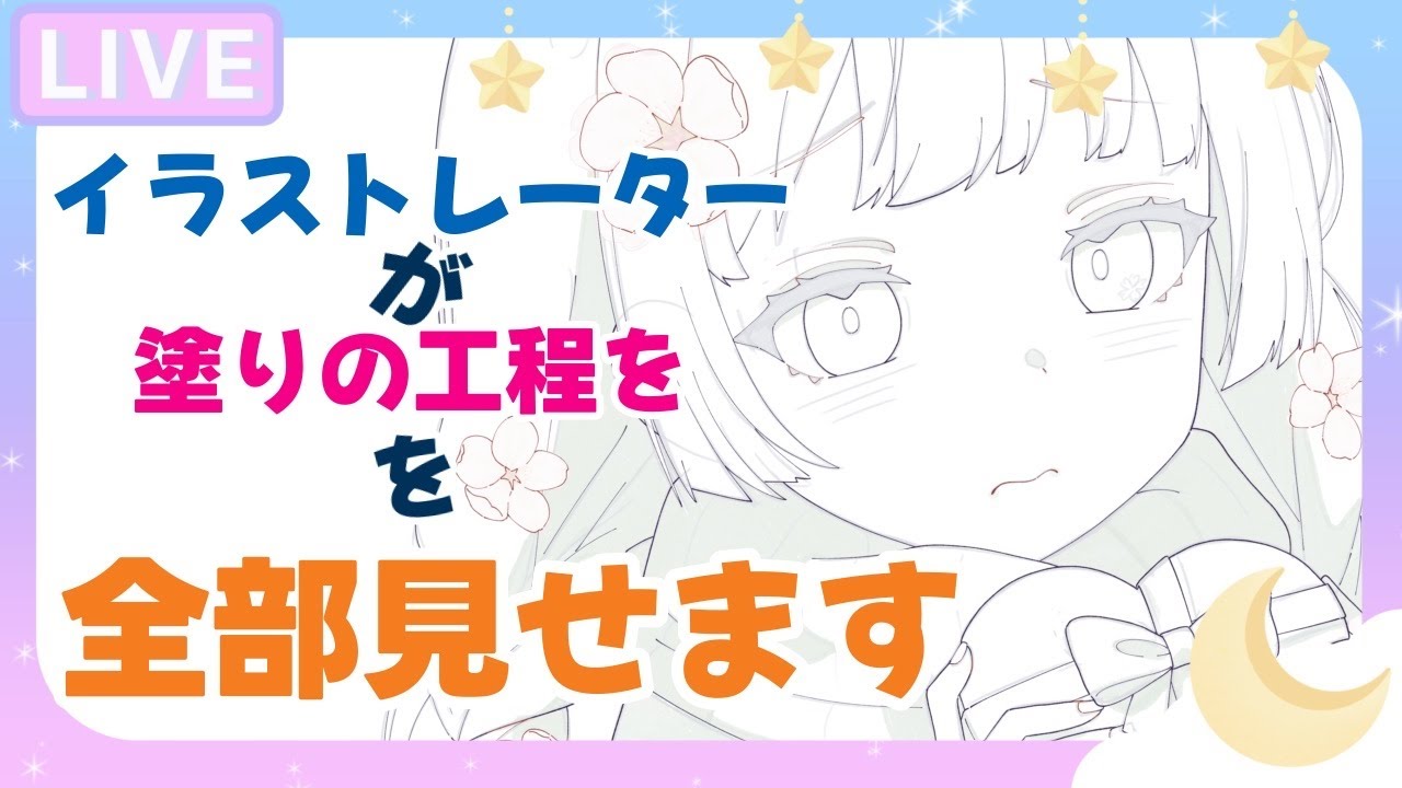 【 #お絵描き雑談 】イラストレーターが塗りの工程全部見せます（モデル：長尾桜夢）