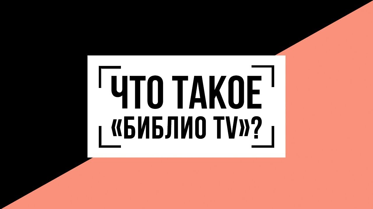 Что такое &laquo;Библио TV&raquo; ?