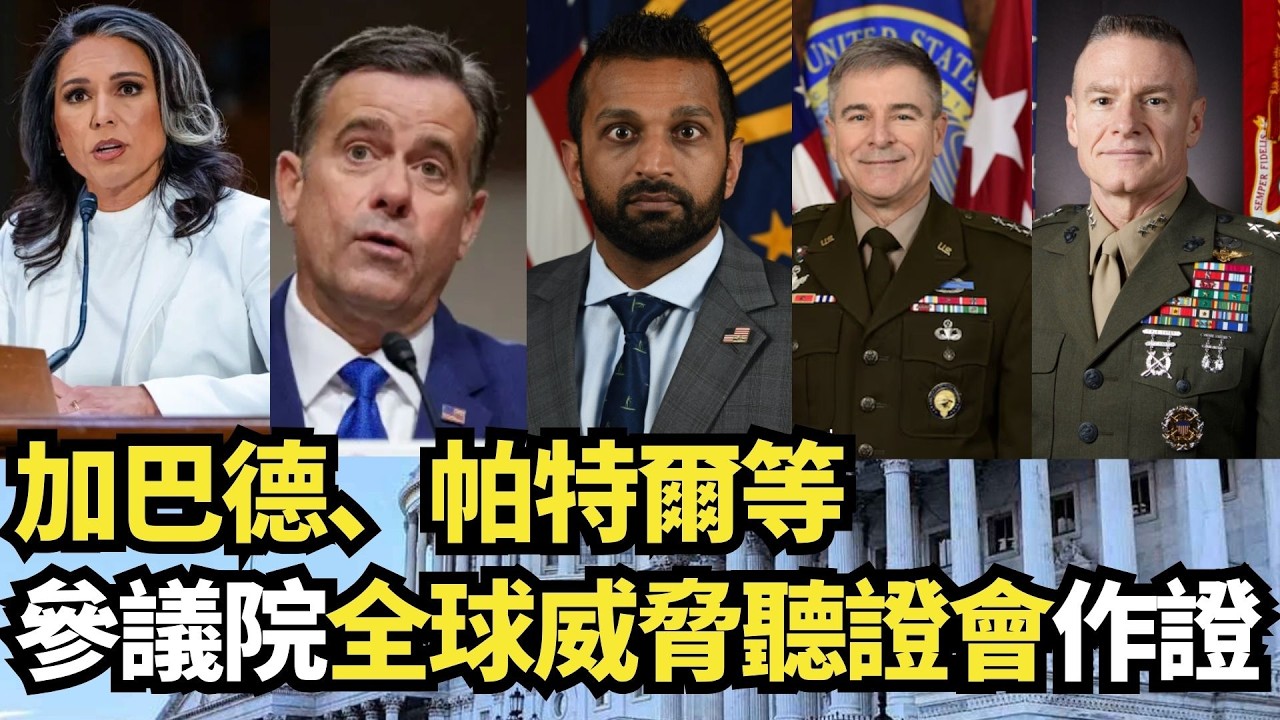 加巴德、帕特爾等參議院全球威脅聽證會作證｜ #大紀元新聞網 3/18/2026