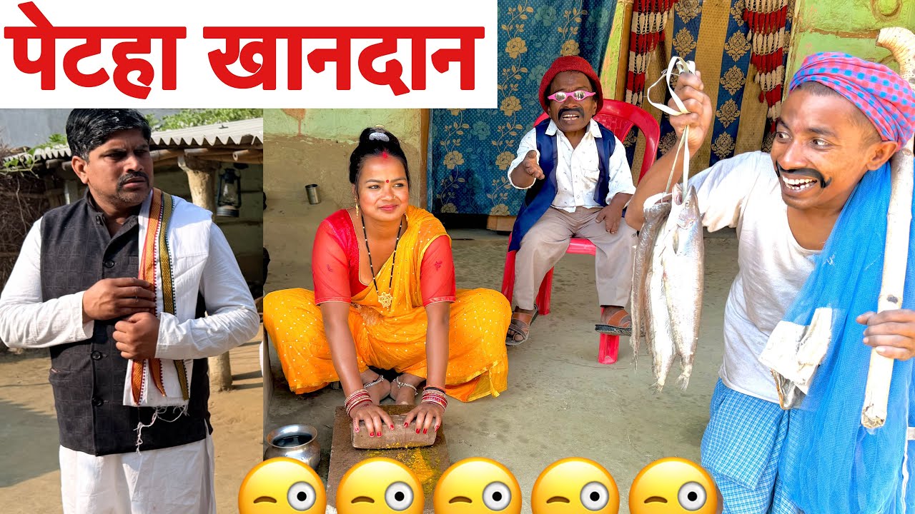 पेटहा खानदान 😜 chunalal dhorba comedy 2026