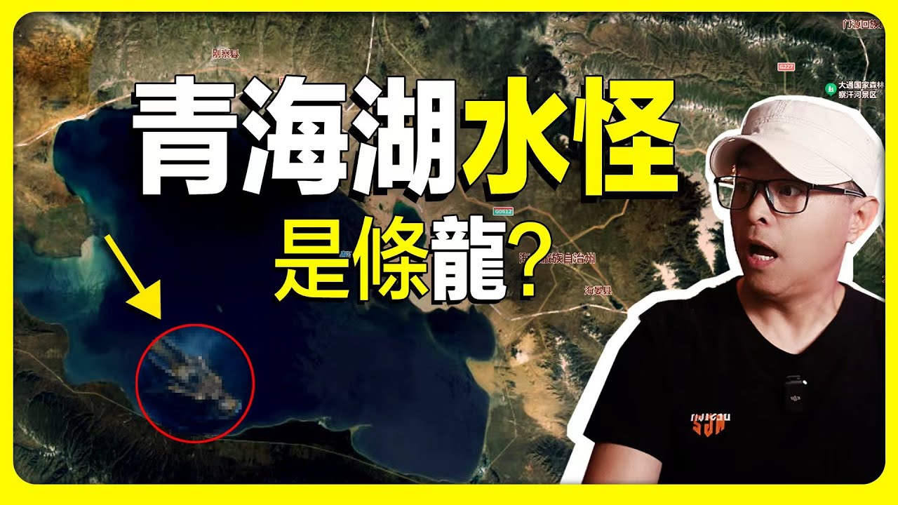 青海湖水怪，老兵親歷青海湖黑龍事件始末。青海湖 | 龍 | 奇聞異事 | 未解之謎 | 青藏高原
