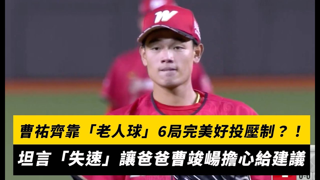 中職／曹祐齊靠「老人球」6局完美好投壓制？！坦言「失速」讓爸爸曹竣崵擔心給建議｜NOWnews