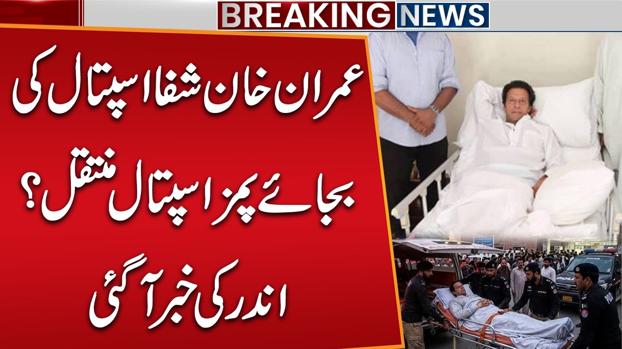 Imran Khan Transferred to PIMS Hospital Instead of Shifa Hospital? | Big News Came | Public News